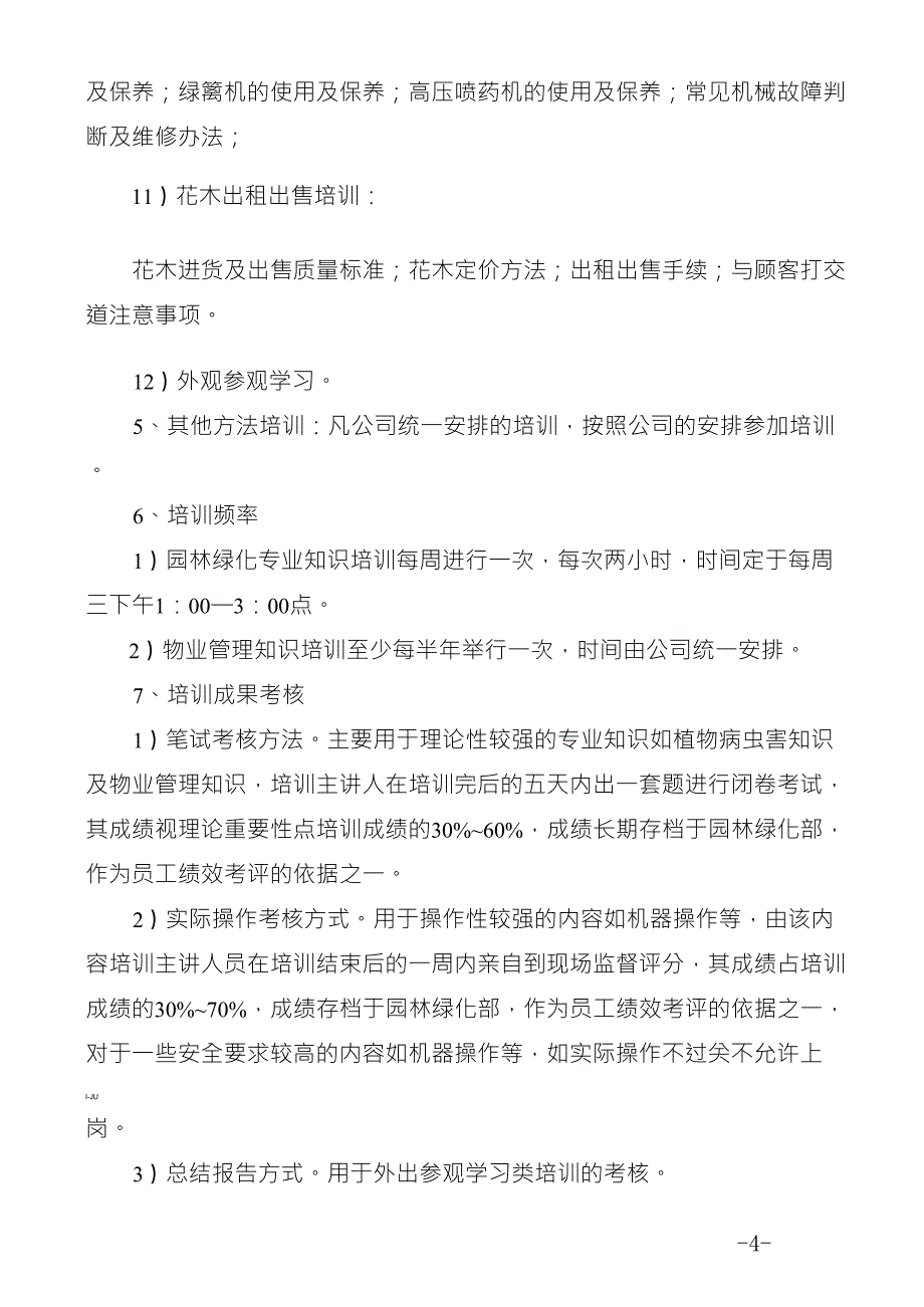 绿化养护管理员工培训计划_第4页