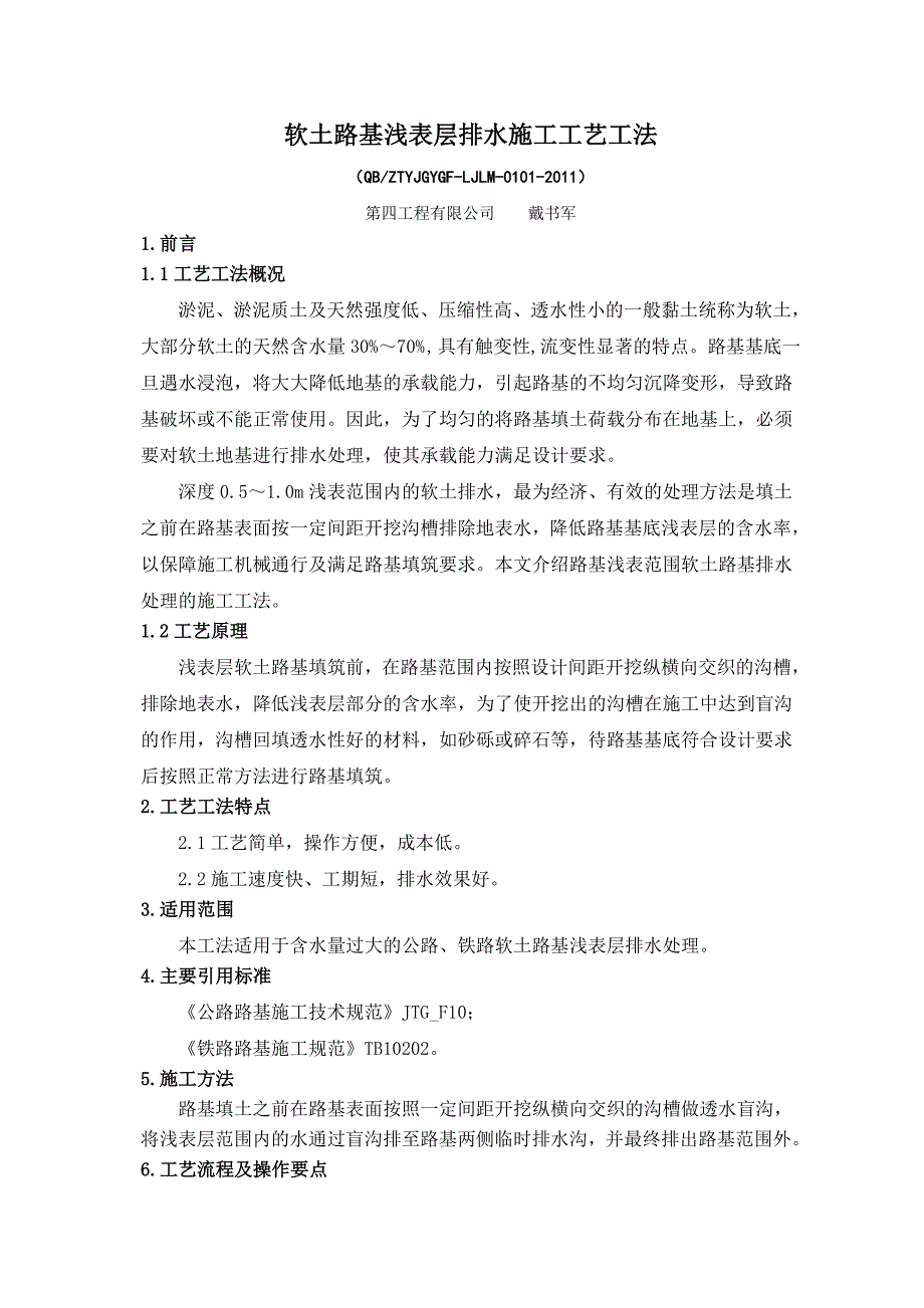 软土路基浅表层排水施工工艺_第1页