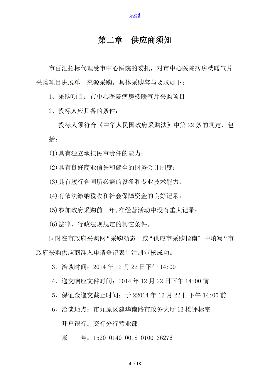 单一来源招标文件全资料实用模板_第4页