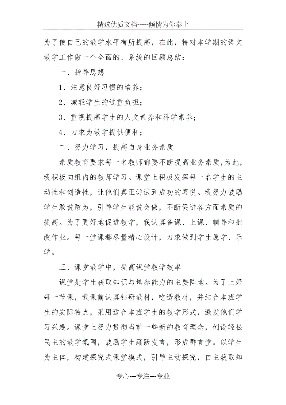 四年级语文教学工作总结(共9页)_第3页