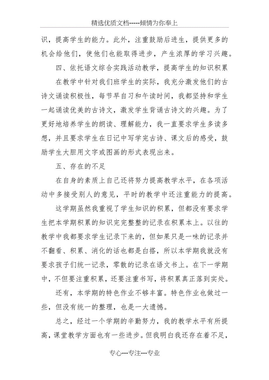 四年级语文教学工作总结(共9页)_第4页