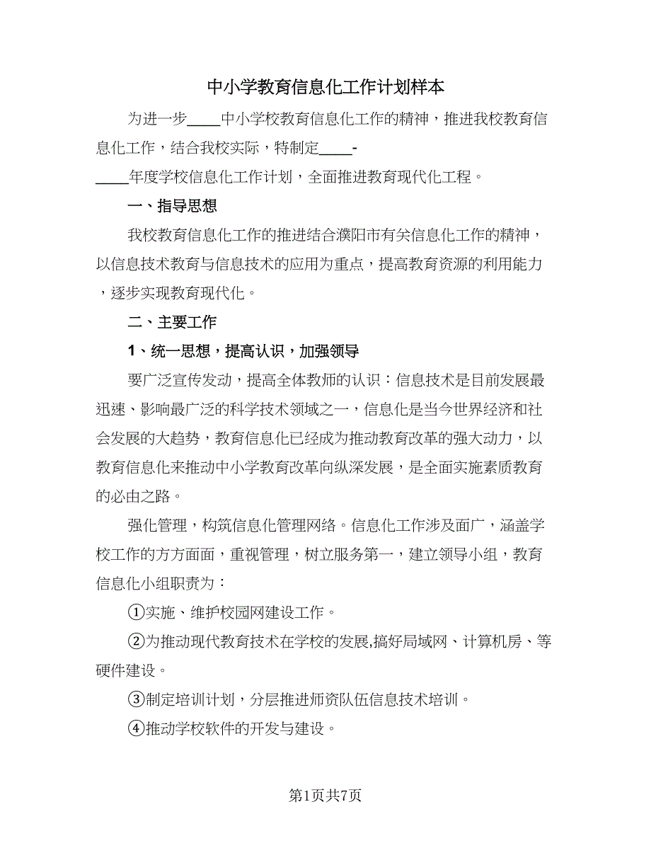 中小学教育信息化工作计划样本（二篇）_第1页