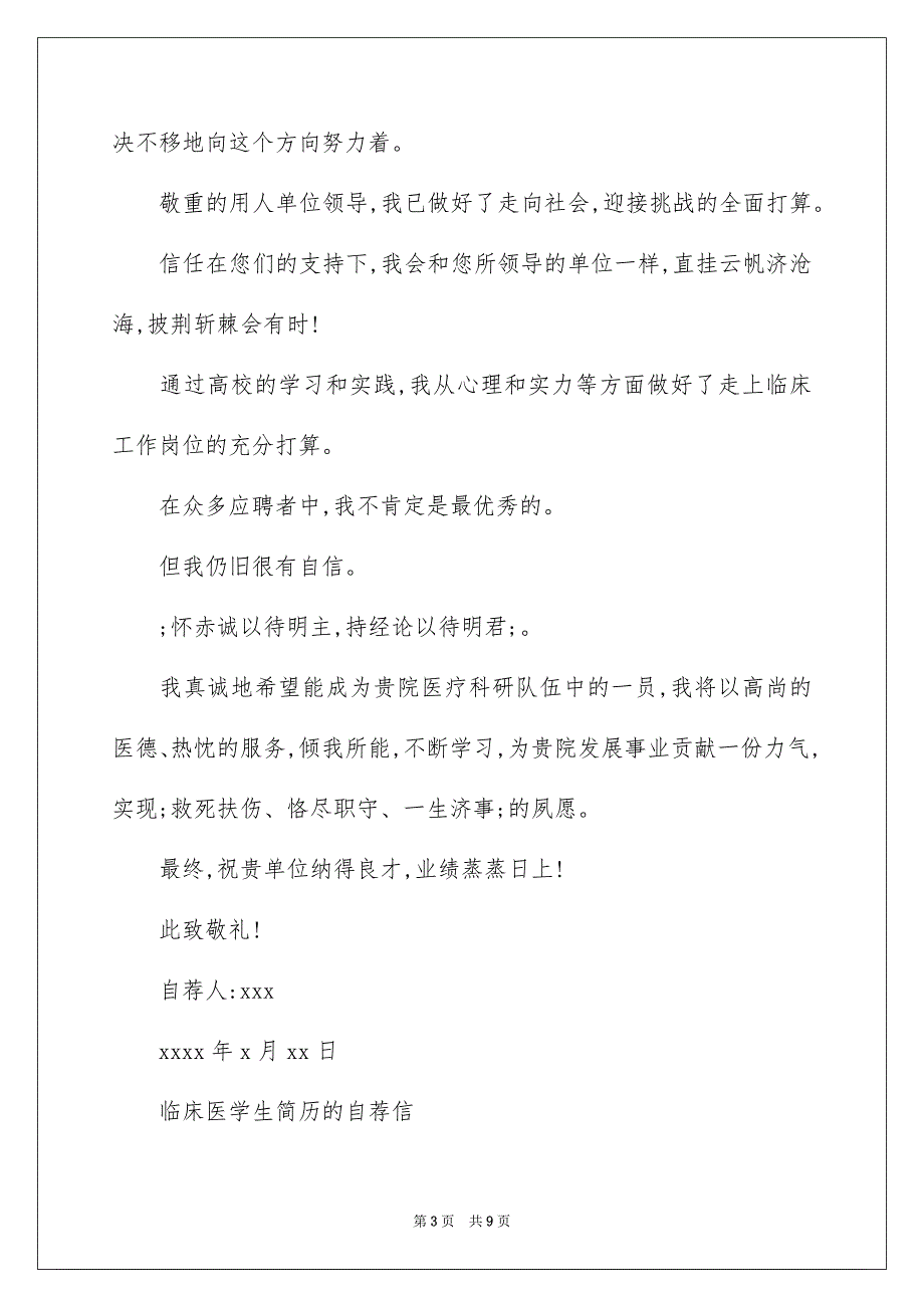 临床医学生简历的自荐信_第3页