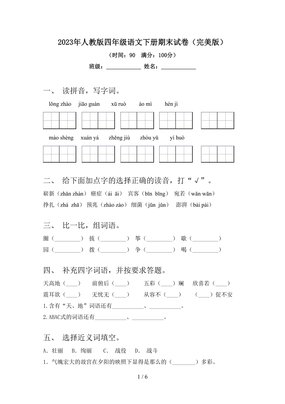 2023年人教版四年级语文下册期末试卷(完美版).doc_第1页