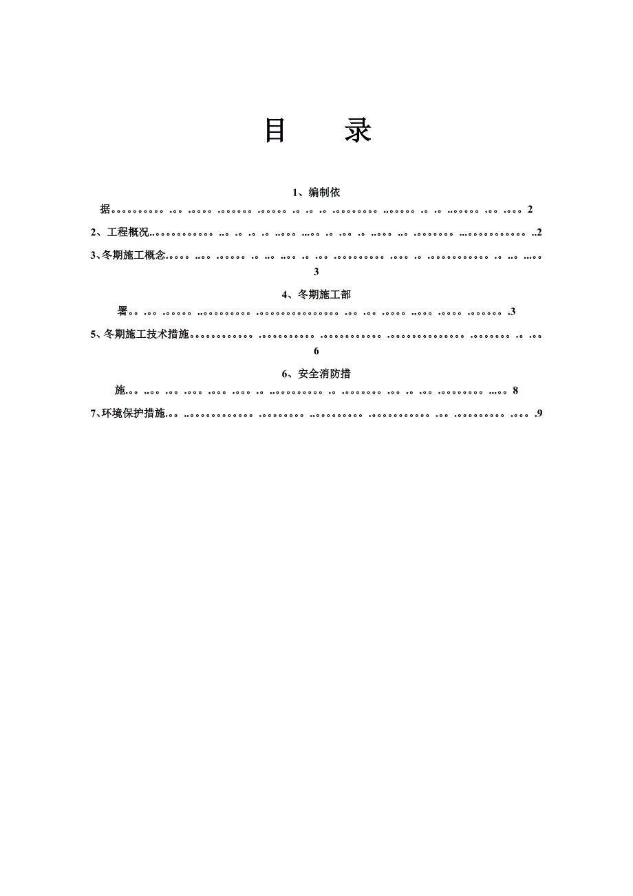 加固冬季施工方案.doc_第1页