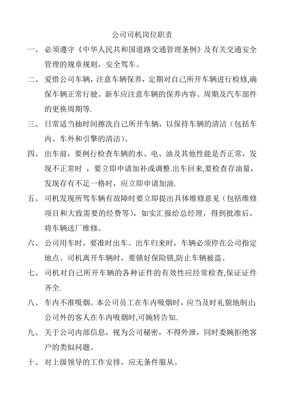 司机岗位职责说明_第1页