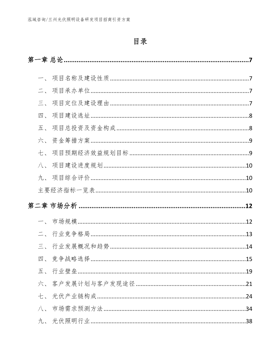 兰州光伏照明设备研发项目招商引资方案（模板范文）_第1页