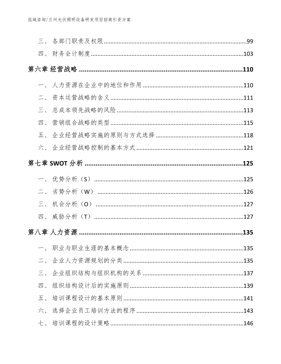 兰州光伏照明设备研发项目招商引资方案（模板范文）_第3页