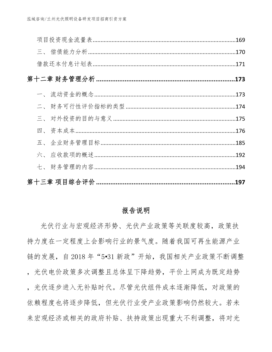 兰州光伏照明设备研发项目招商引资方案（模板范文）_第5页