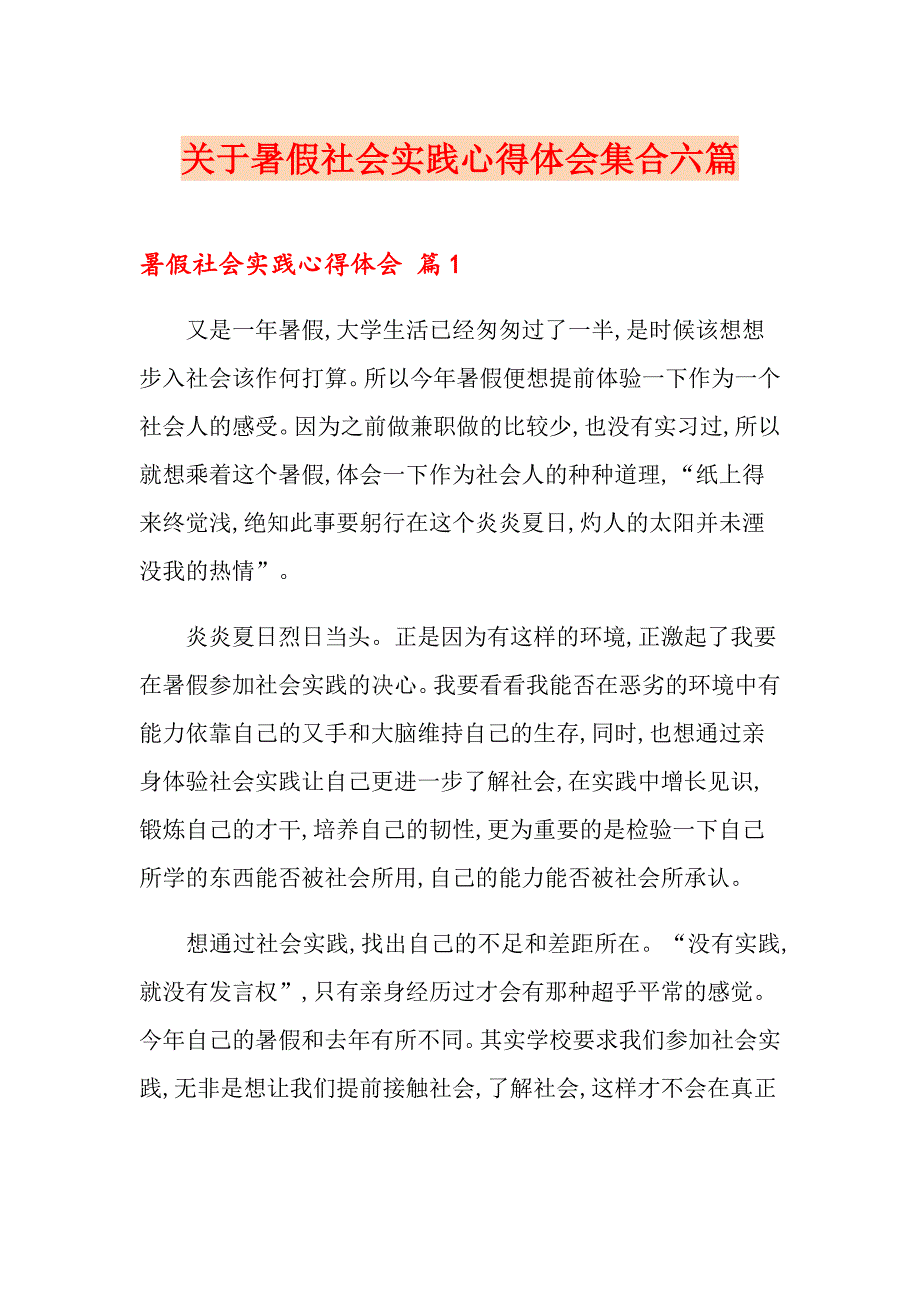 关于暑假社会实践心得体会集合六篇_第1页