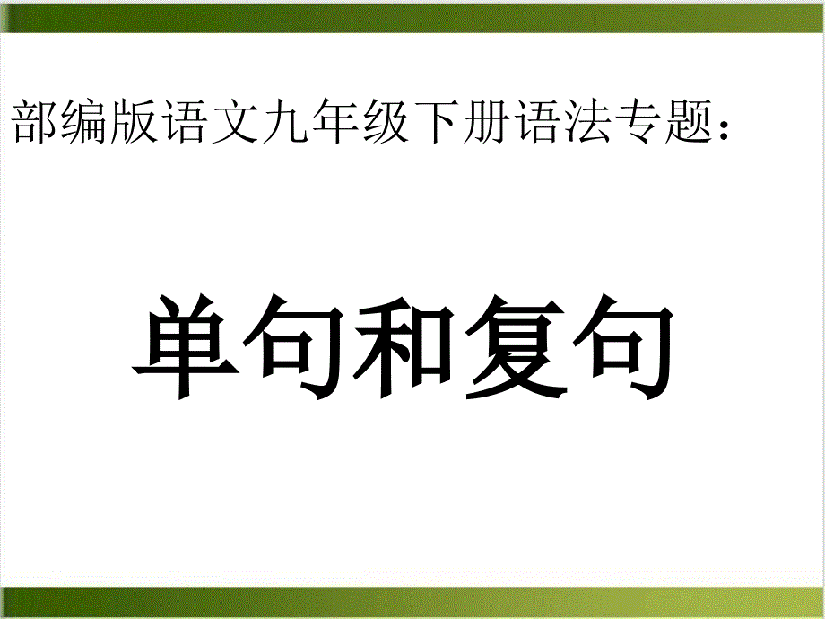 中考语文专题单句复句-ppt课件精品_第1页
