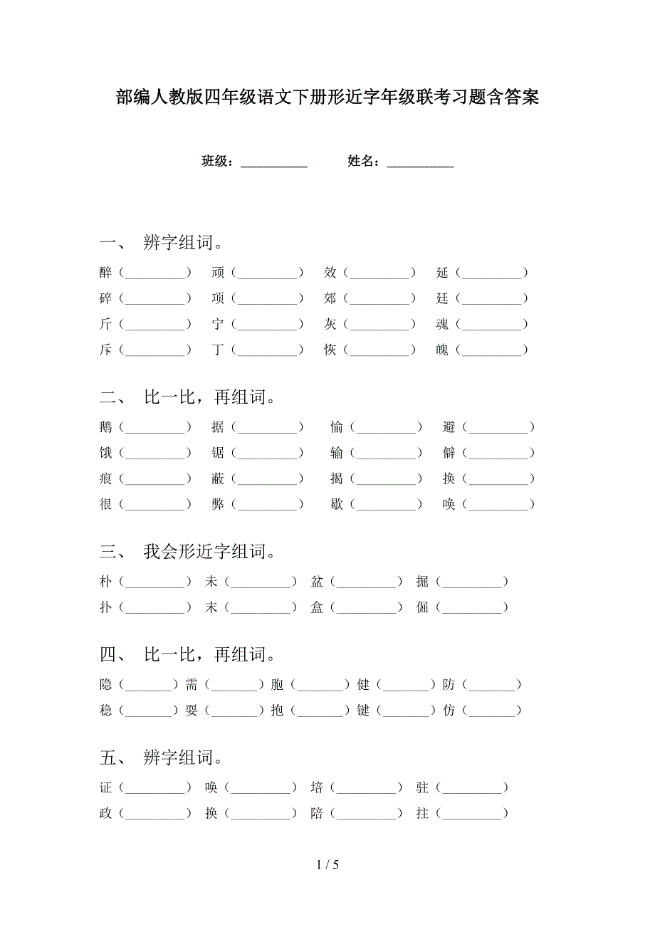 部编人教版四年级语文下册形近字年级联考习题含答案_第1页