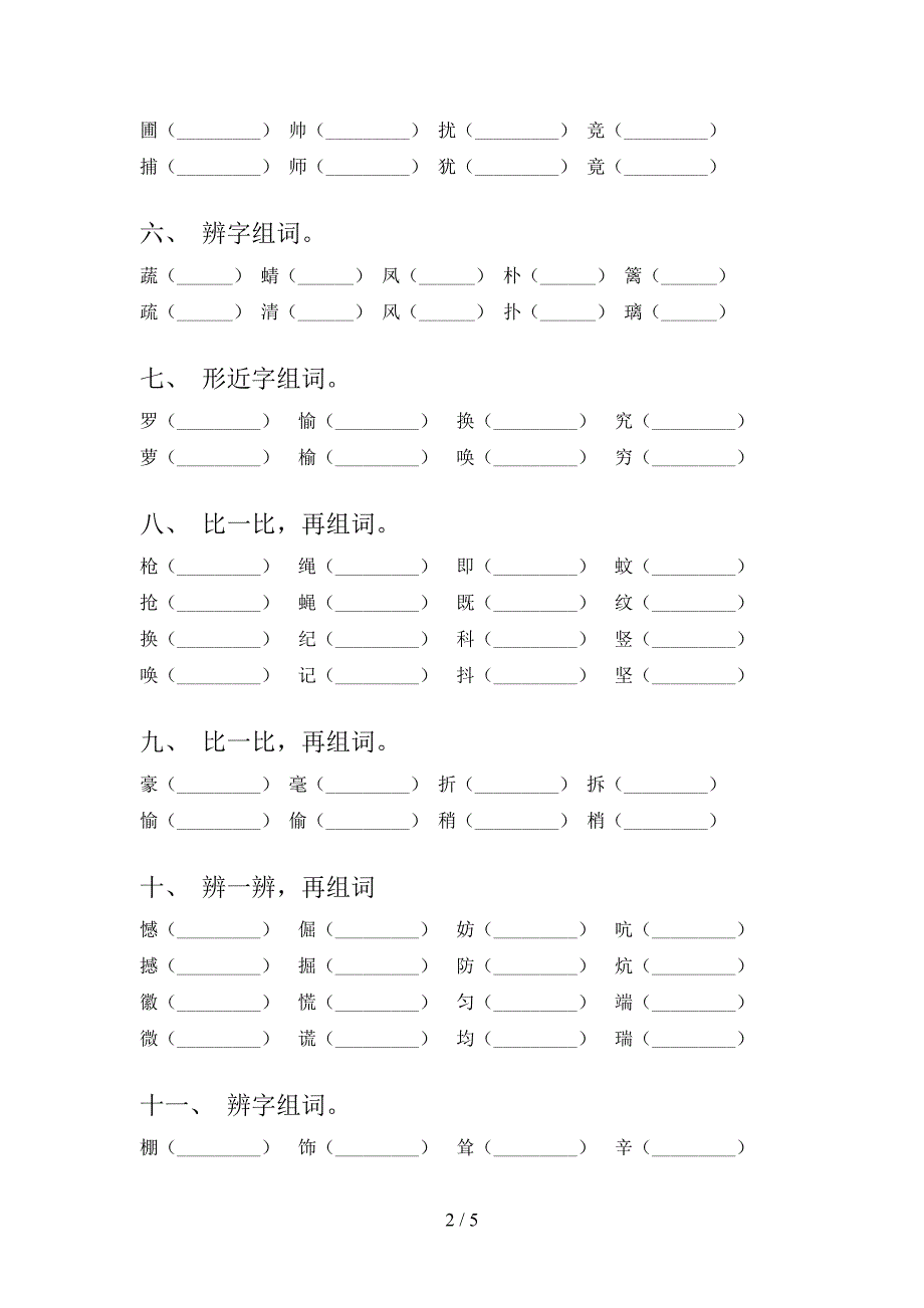 部编人教版四年级语文下册形近字年级联考习题含答案_第2页