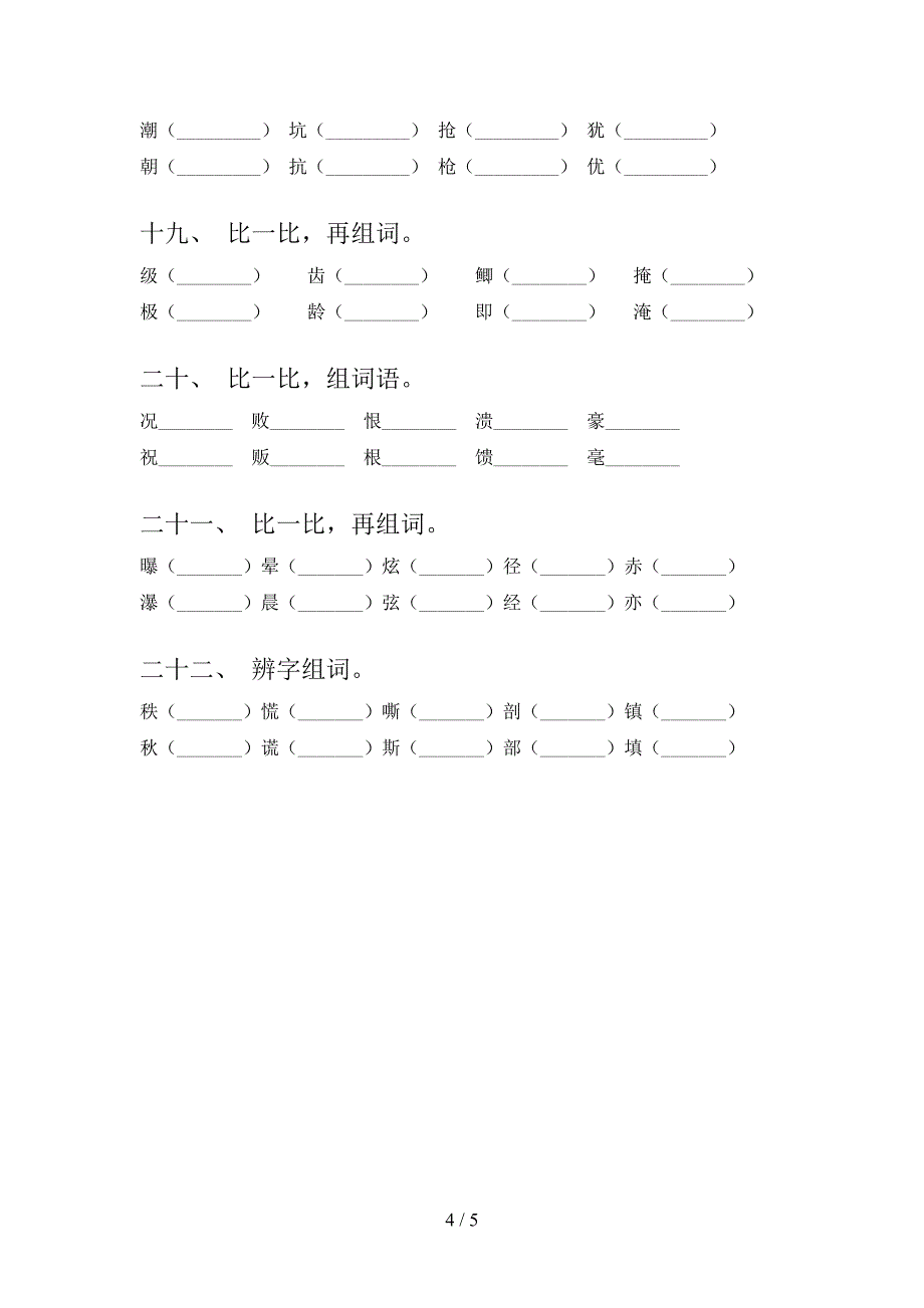 部编人教版四年级语文下册形近字年级联考习题含答案_第4页