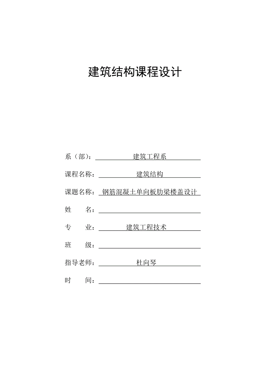 建筑结构课程设计钢筋混凝土单向板肋梁楼盖设计_第1页