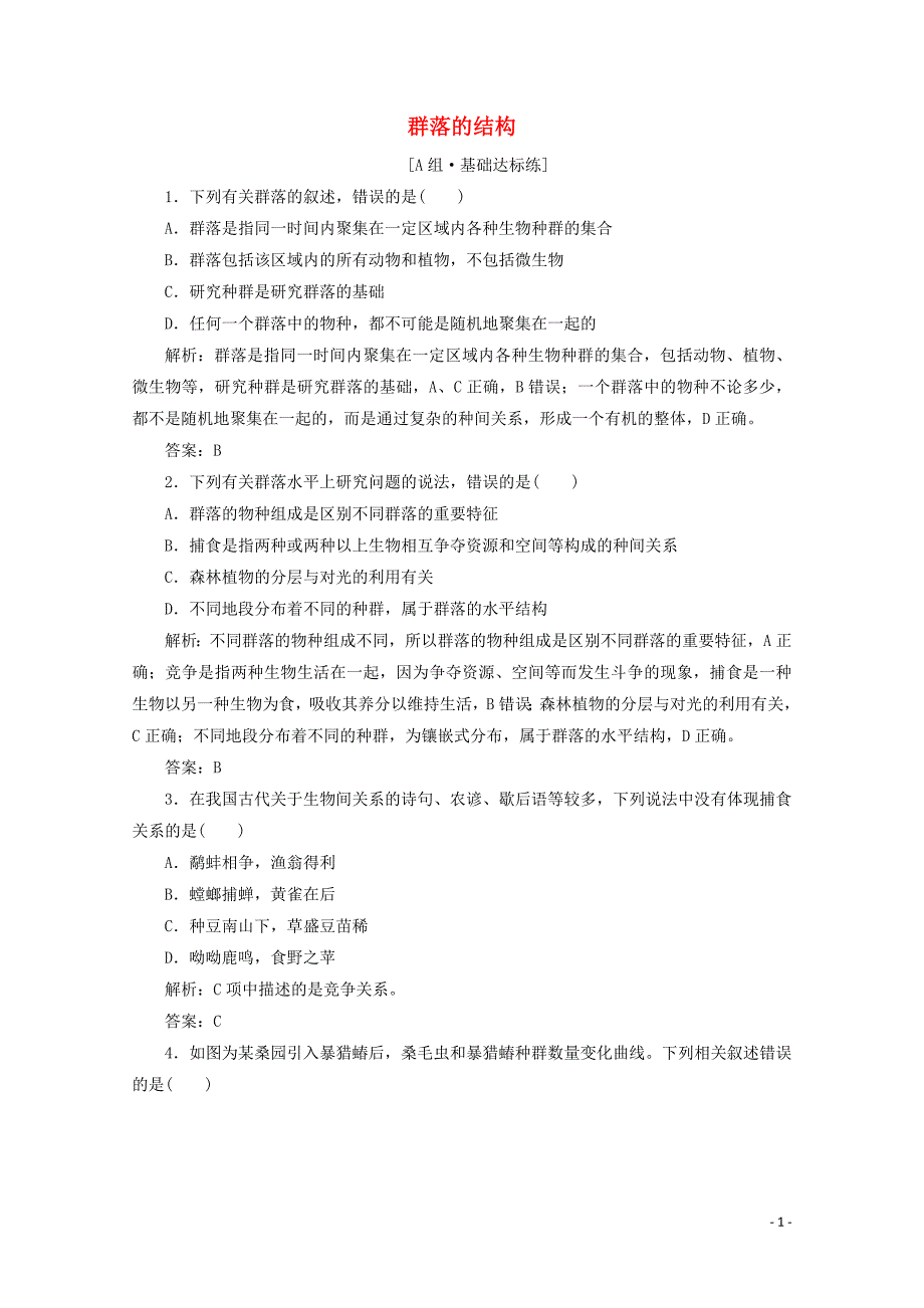2019-2020学年高中生物 第4章 种群和群落 第3节 群落的结构练习（含解析）新人教版必修3_第1页