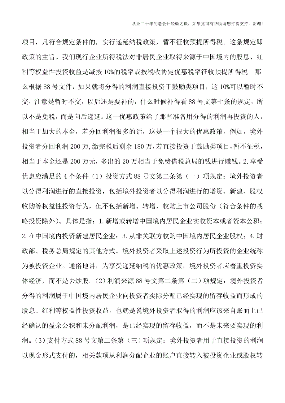 境外投资者以分配利润直接投资递延纳税政策全解析.doc_第2页