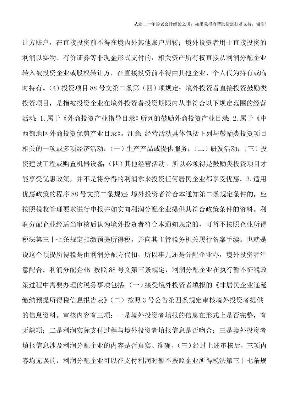 境外投资者以分配利润直接投资递延纳税政策全解析.doc_第3页