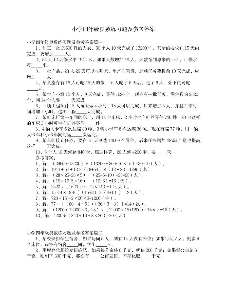 小学四年级奥数练习题及参考答案_第1页