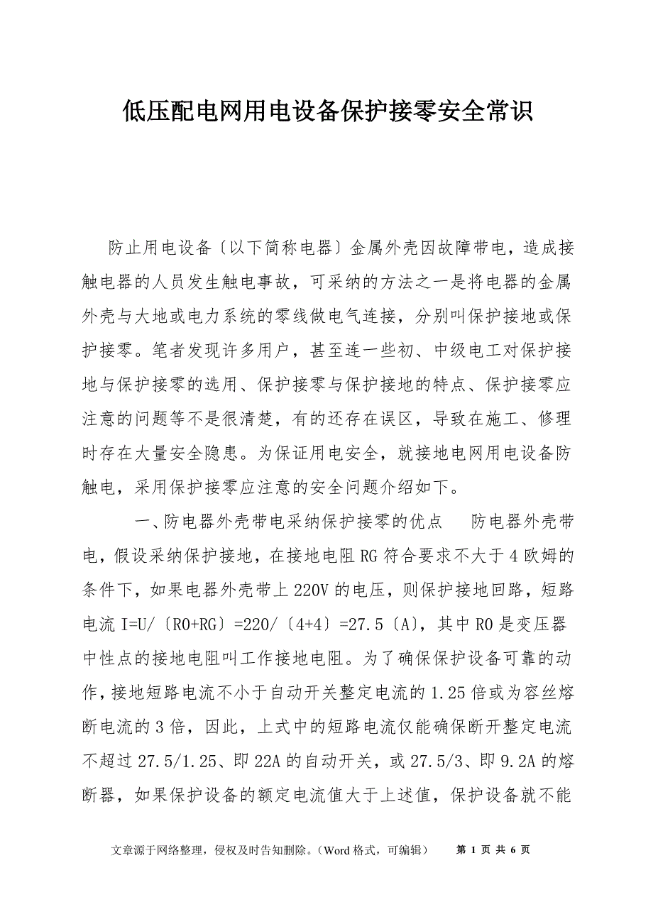 低压配电网用电设备保护接零安全常识_第1页