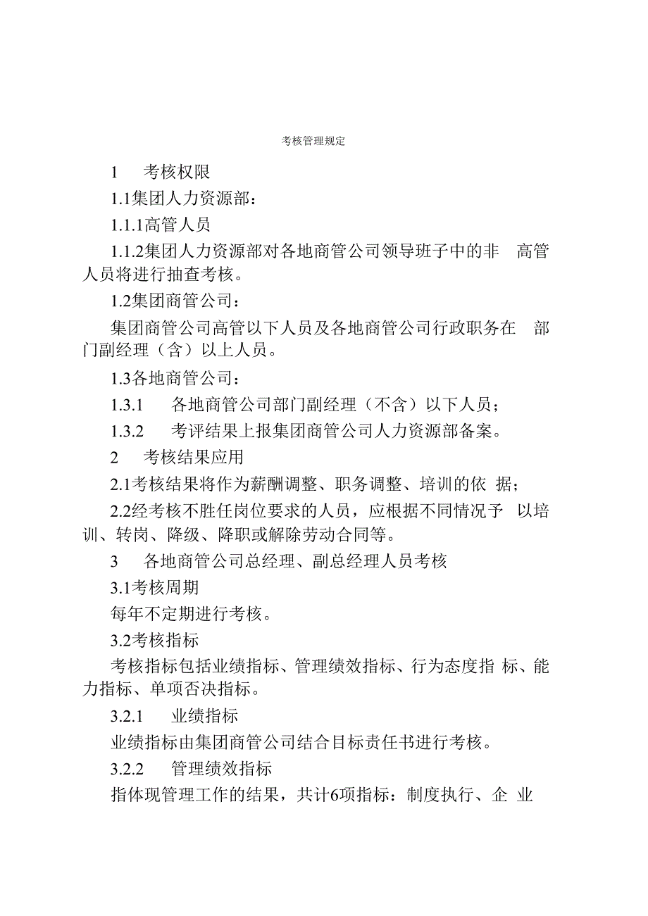 考核管理规定_第1页