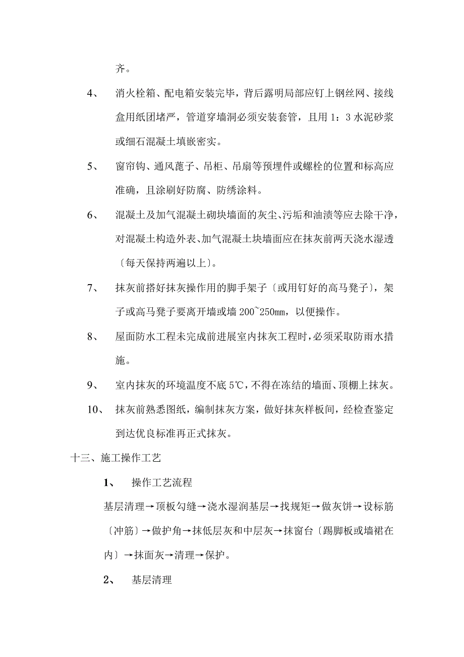 加气砼墙体抹灰施工方案_第4页