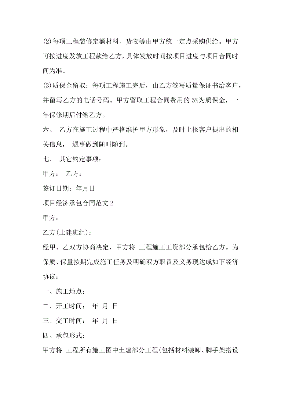 项目经济承包合同范文3篇_第3页