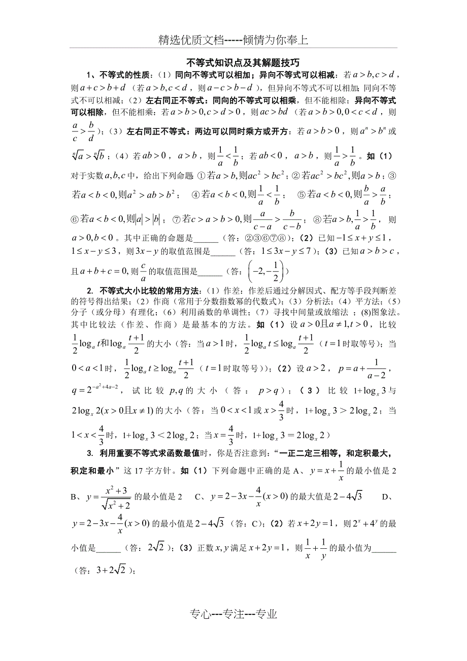 不等式知识点及其解题技巧_第1页