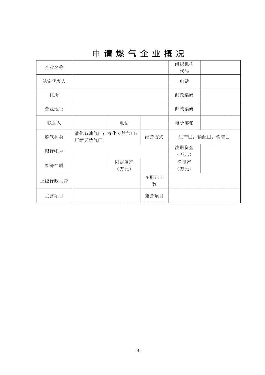 上海市燃气经营许可证申请表_第5页