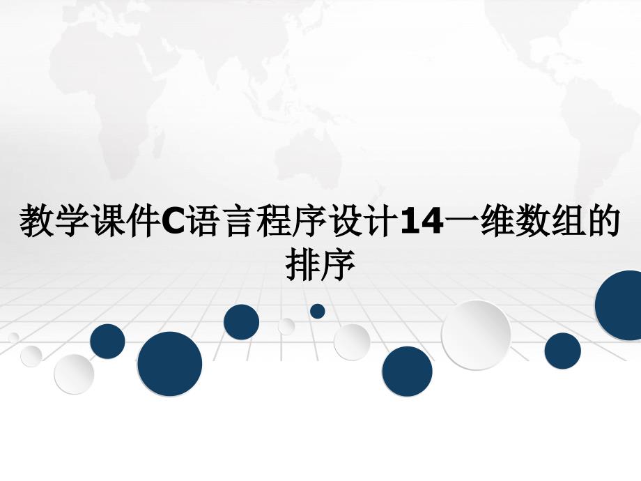 教学课件C语言程序设计14一维数组的排序_第1页