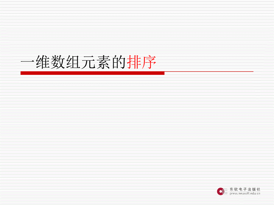 教学课件C语言程序设计14一维数组的排序_第2页