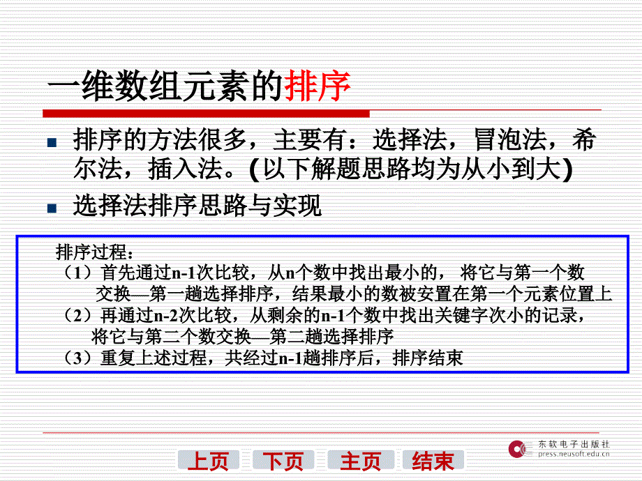 教学课件C语言程序设计14一维数组的排序_第4页