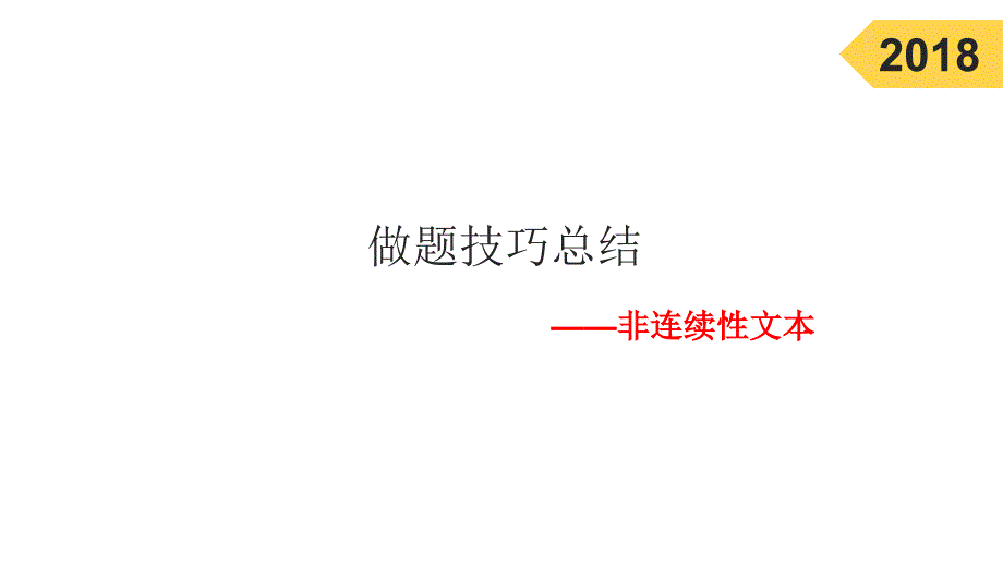 1.非连续性文本阅读做题技巧总结课堂PPT_第1页