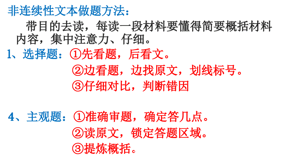 1.非连续性文本阅读做题技巧总结课堂PPT_第2页