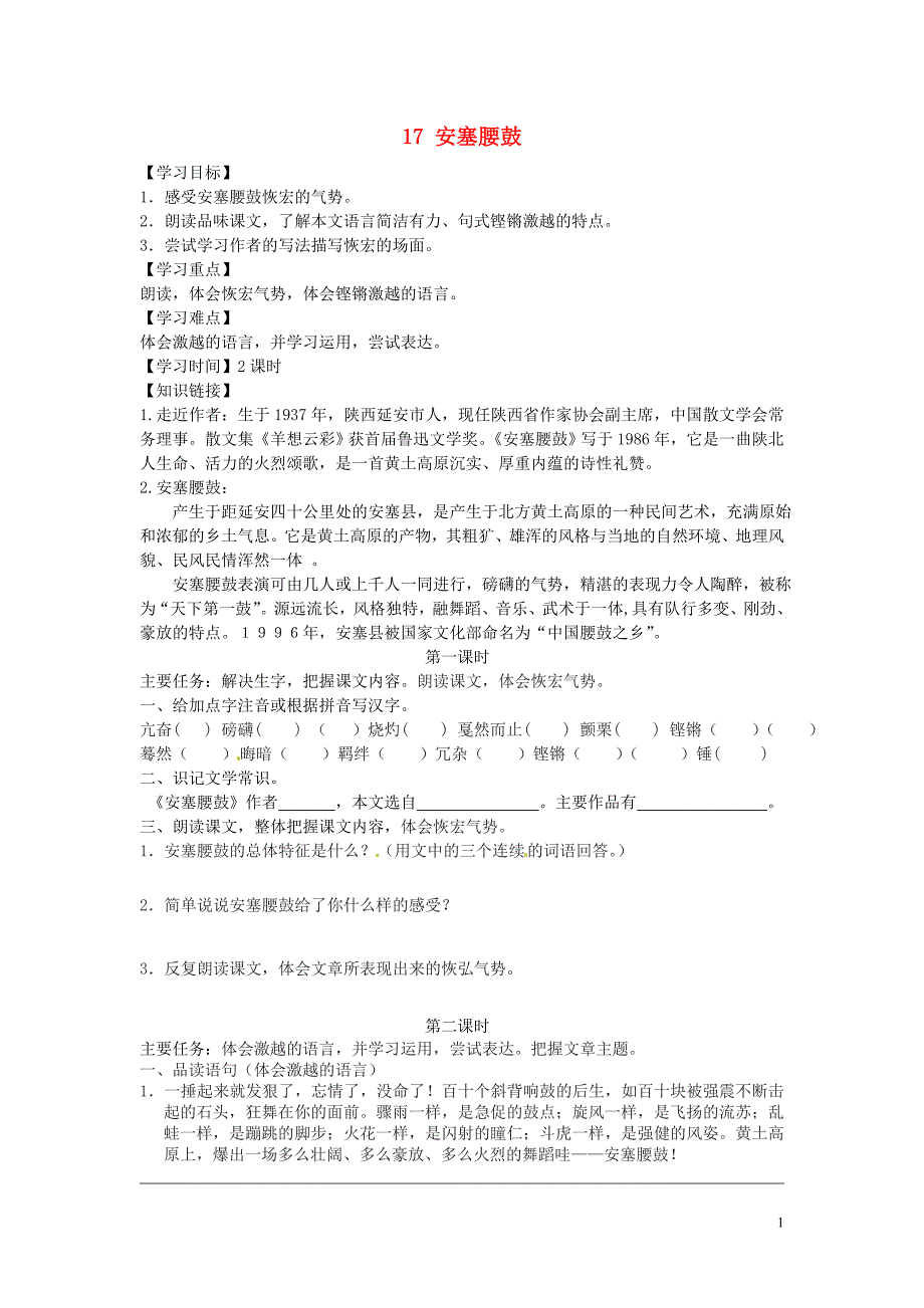 江苏省铜山区清华中学七年级语文下册 17 安塞腰鼓学案（无答案） 新人教版_第1页