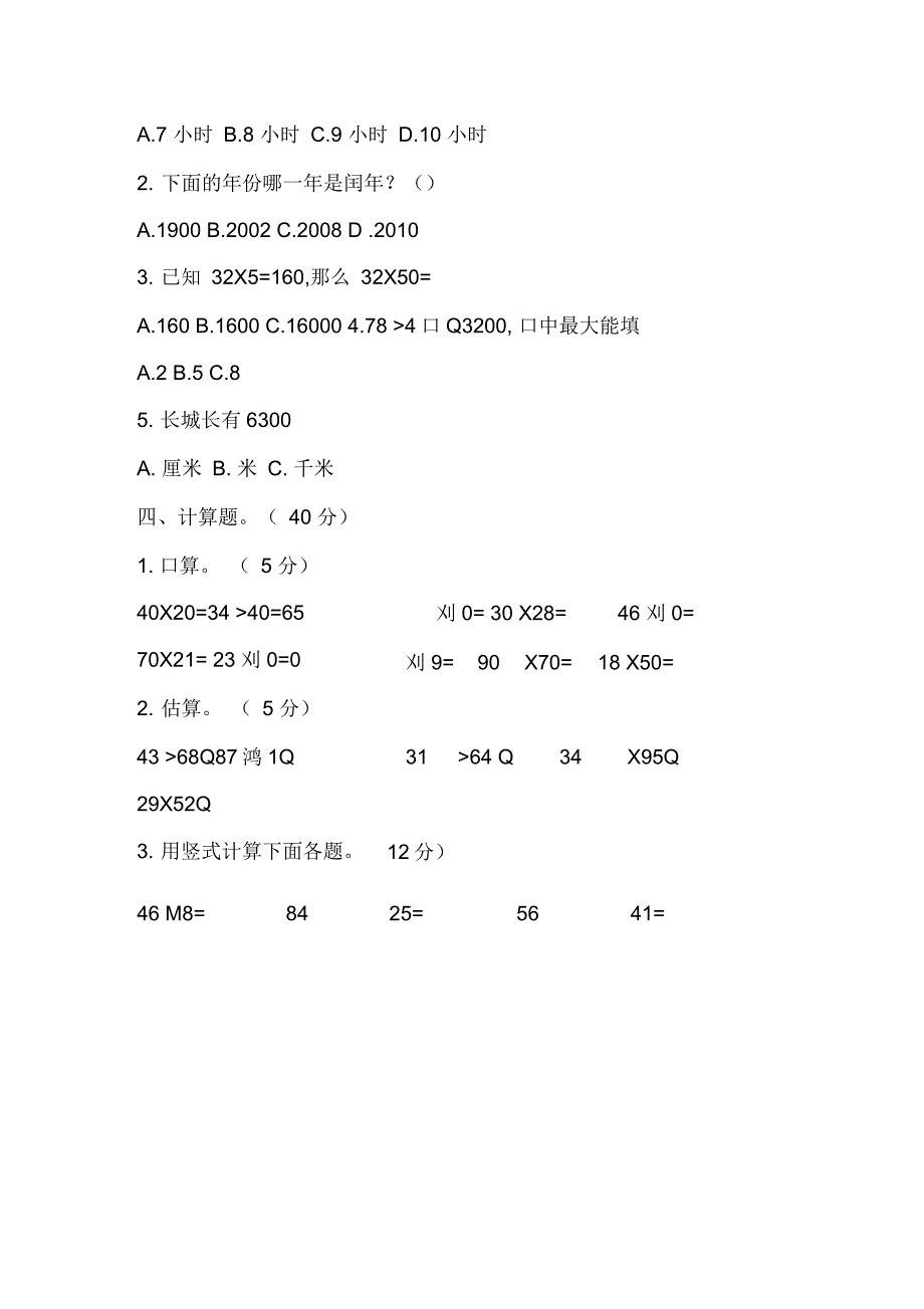 小学三年级数学下册期中试题(冀教版)_第3页