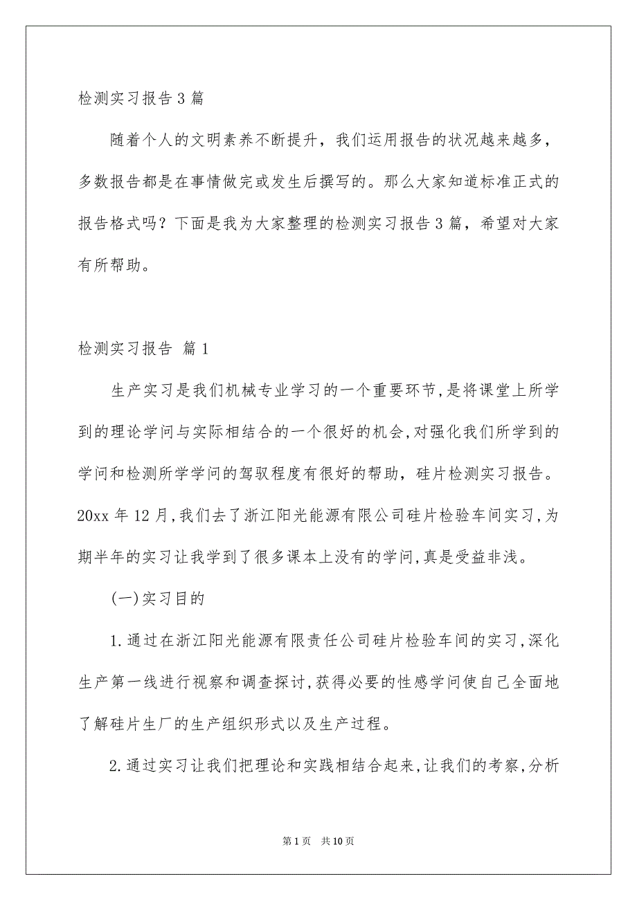 检测实习报告3篇_第1页