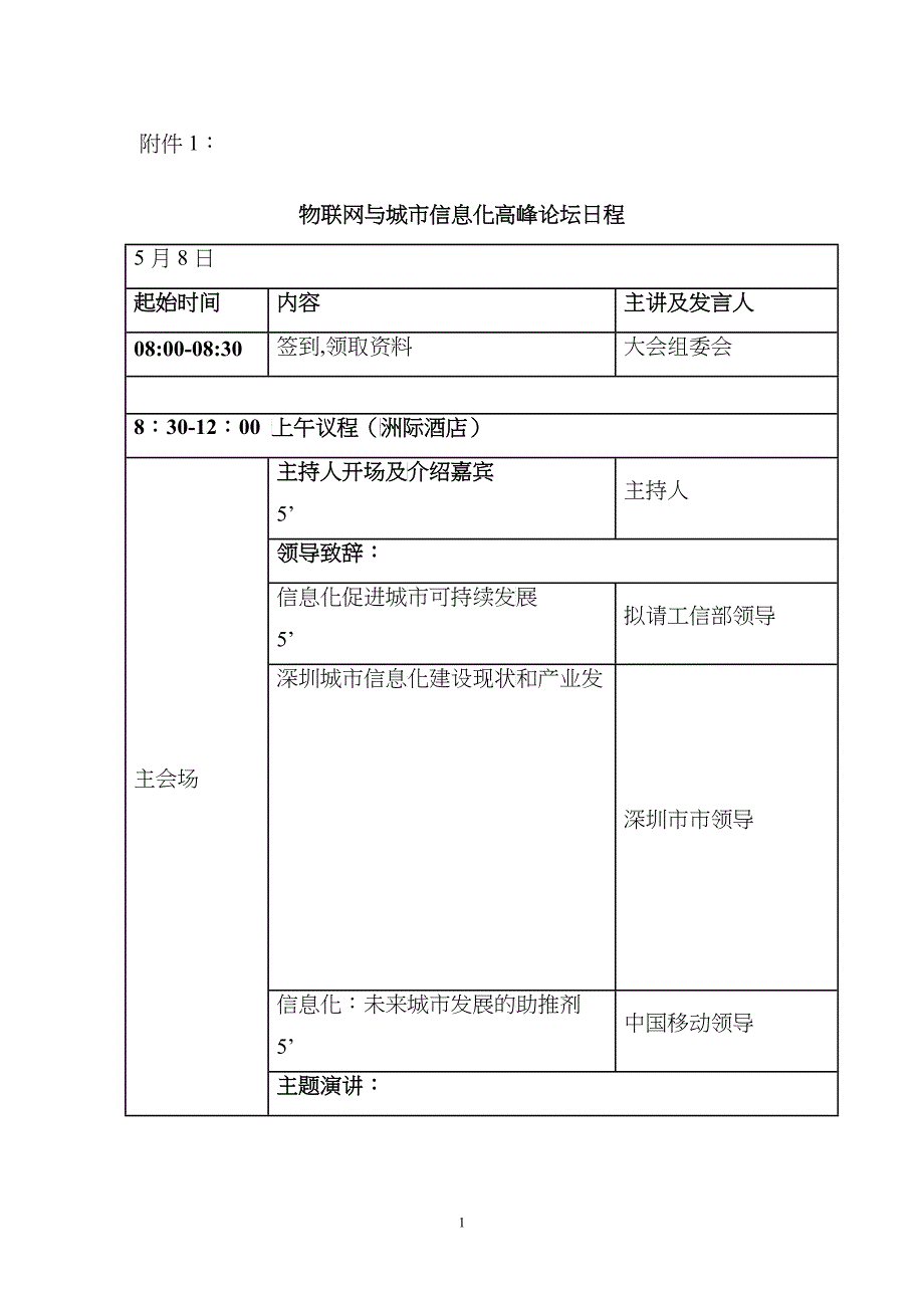 关于召开物联网与城市信息化高峰_第1页