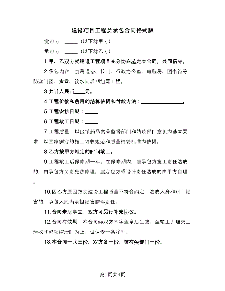 建设项目工程总承包合同格式版（2篇）.doc_第1页