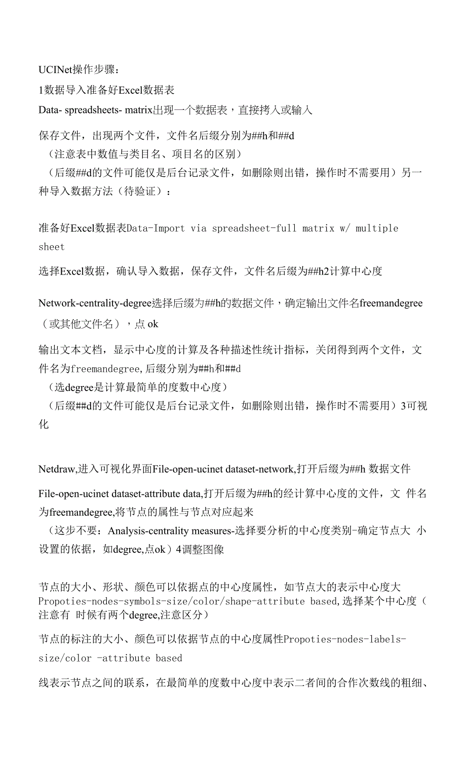 UCINet操作步骤.docx_第1页
