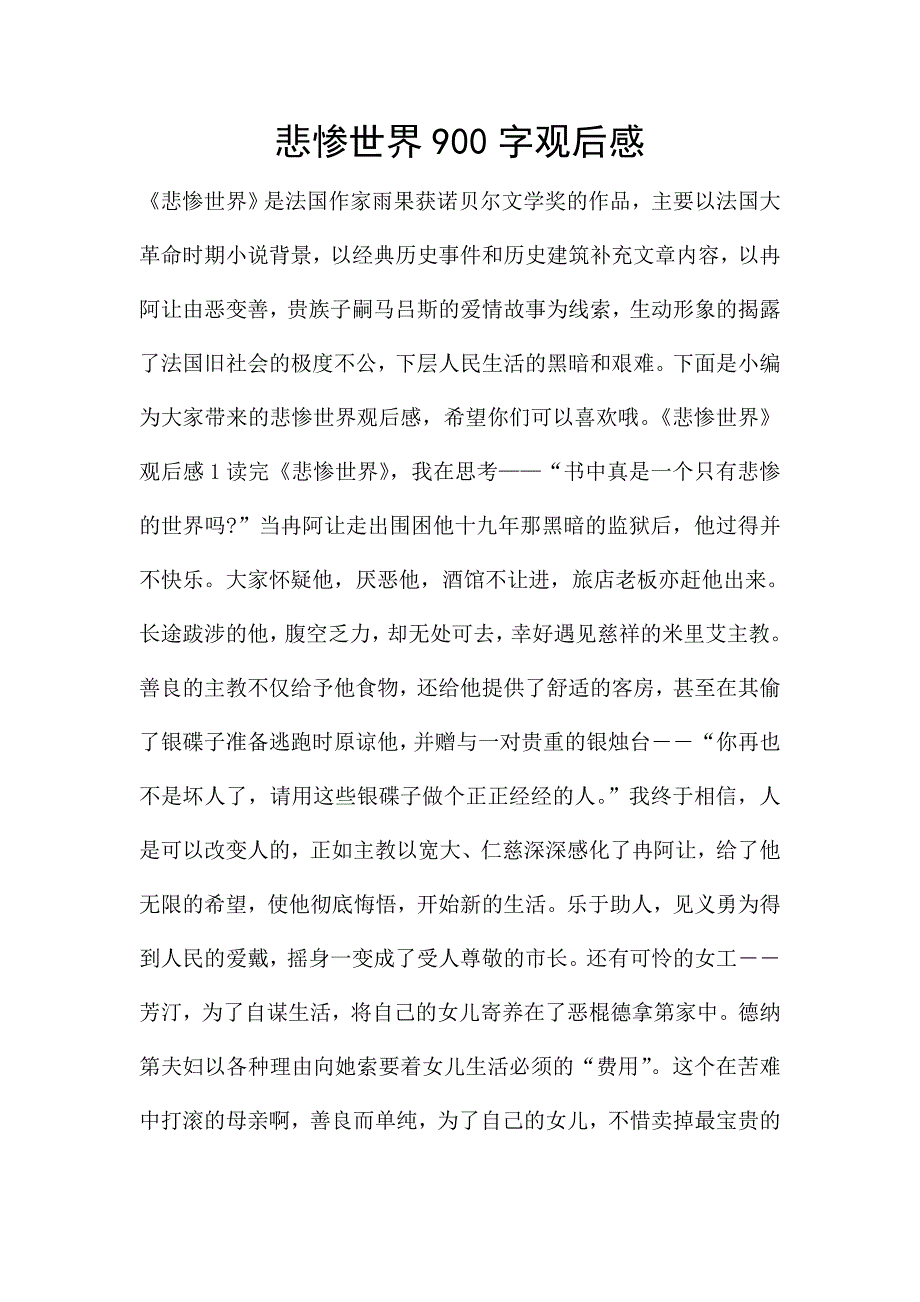 悲惨世界900字观后感.doc_第1页