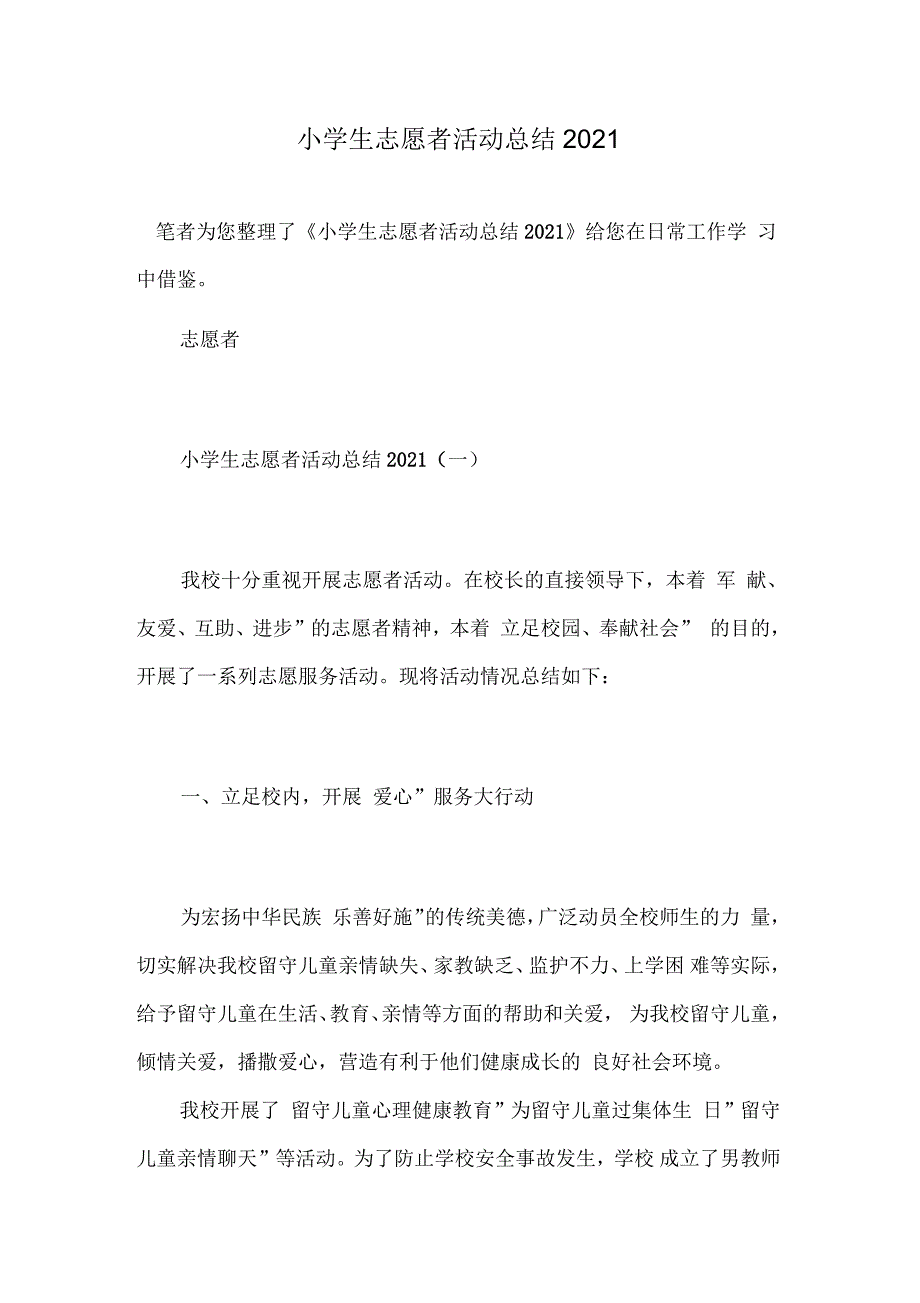 2021年小学生志愿者活动总结_第1页