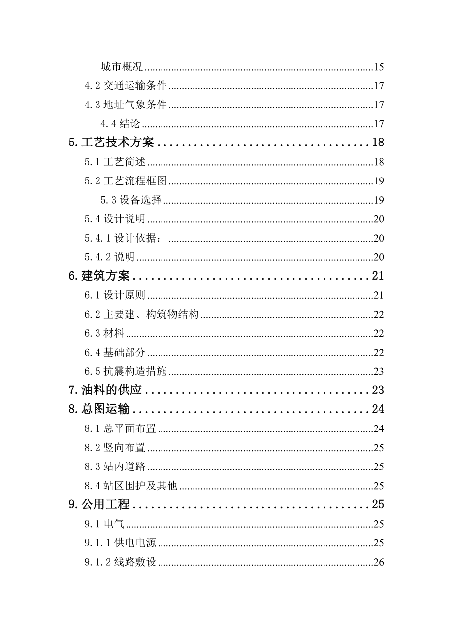 汽车加油站新建项目可行性方案书.doc_第4页