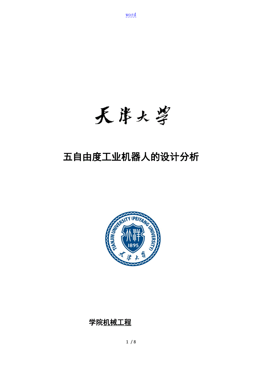 五自由度工业机器人地设计分析报告报告材料_第1页