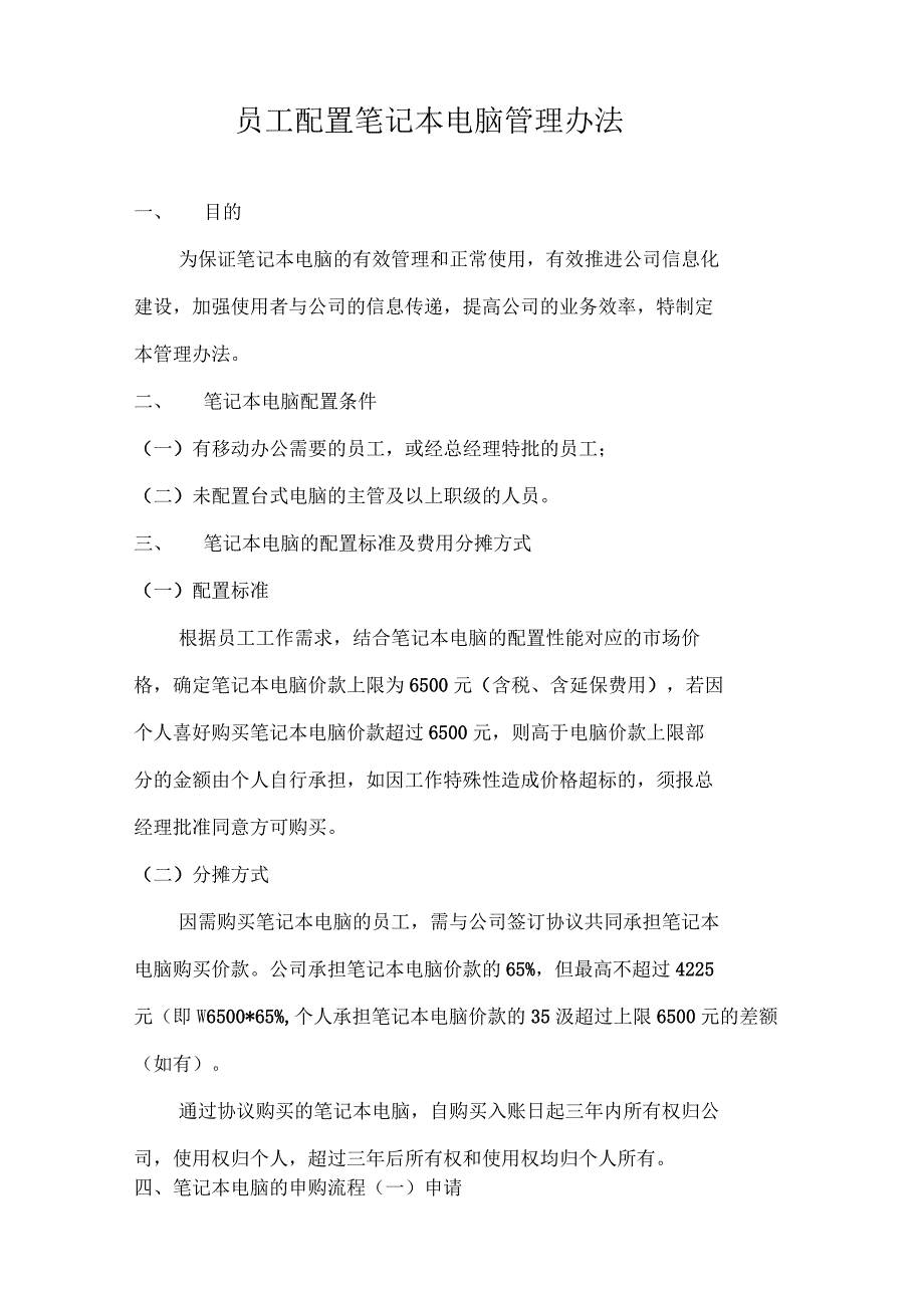 员工配置笔记本电脑管理办法_第1页