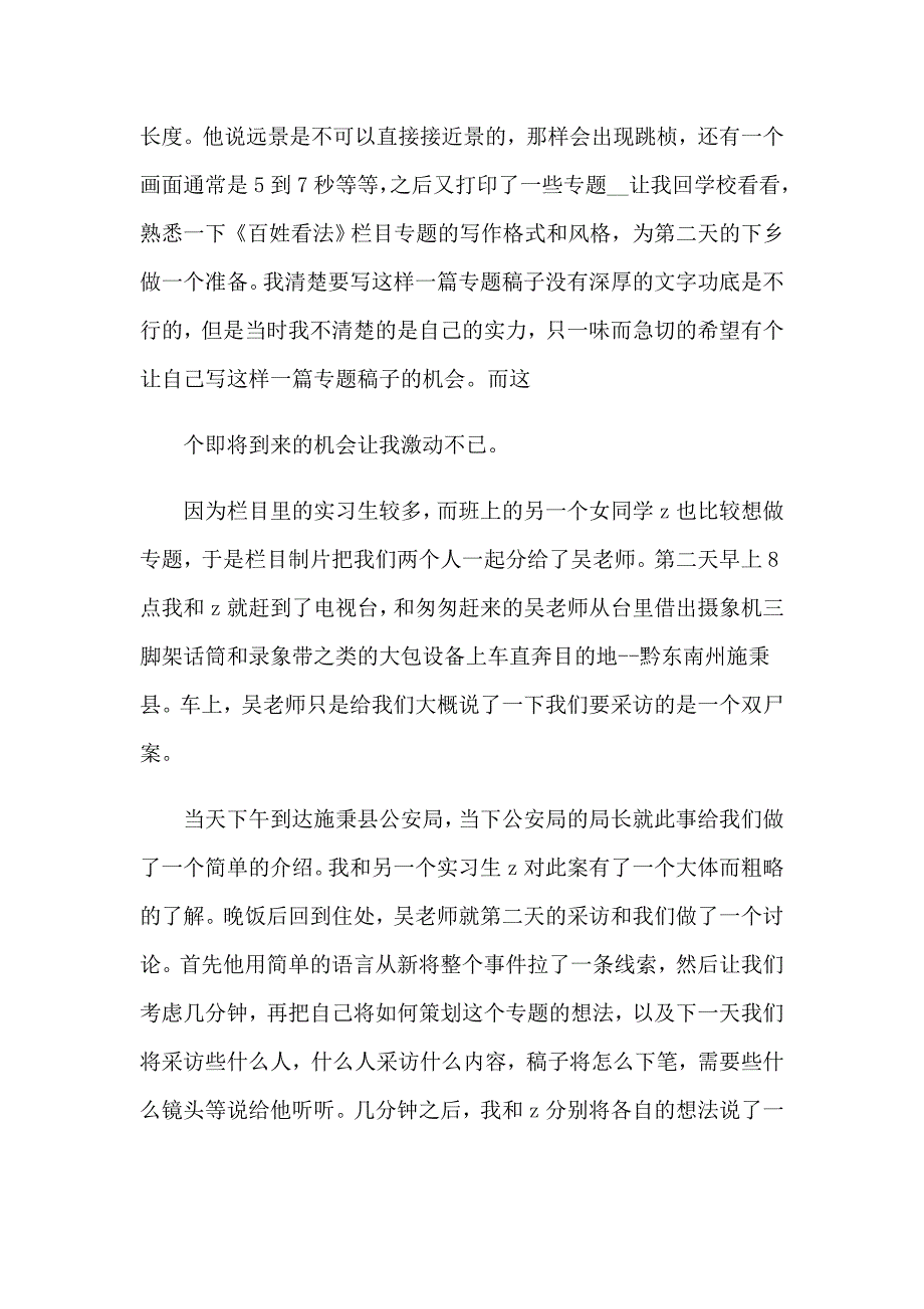 2023年关于电视台实习总结_第3页