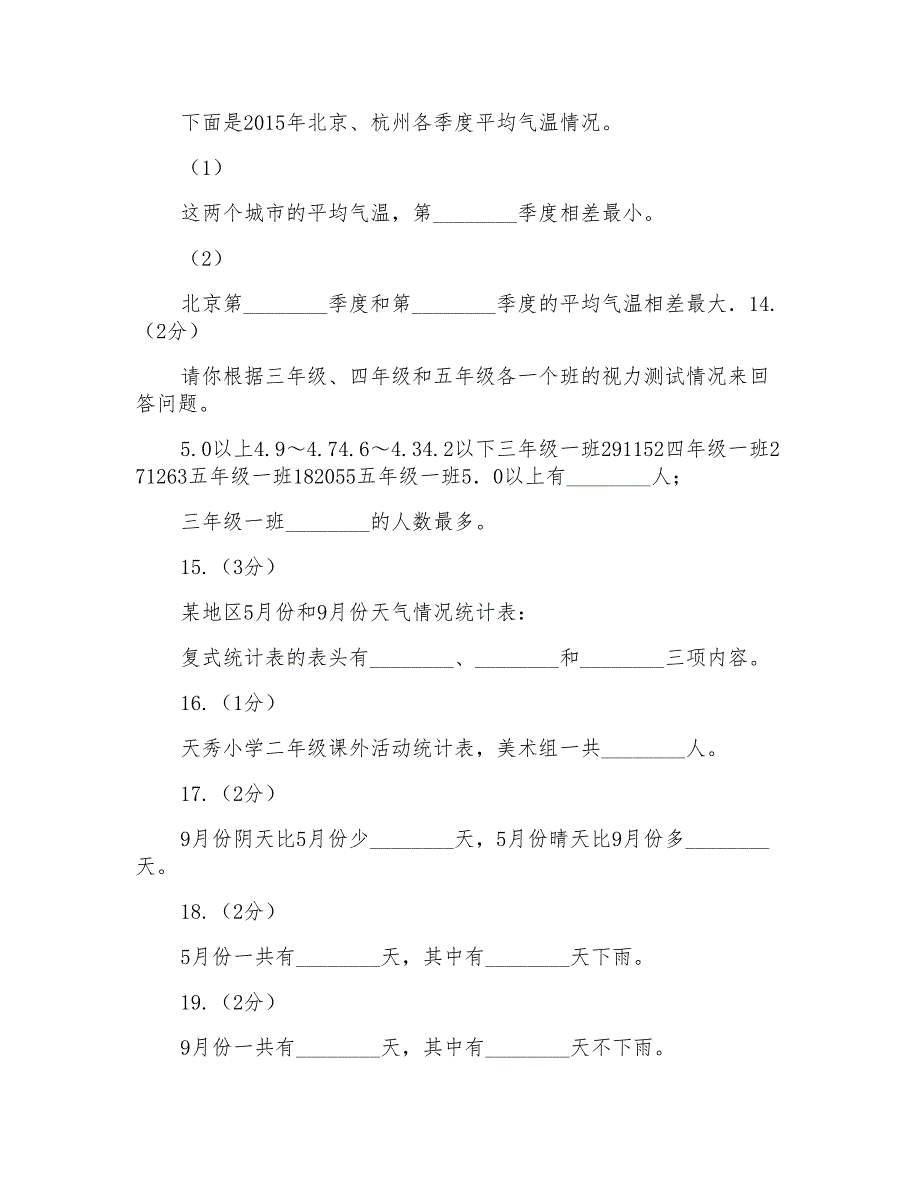 人教版数学三年级下册3复式统计表练习题B卷_第3页