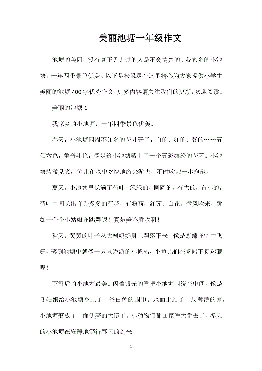 美丽池塘一年级作文.doc_第1页