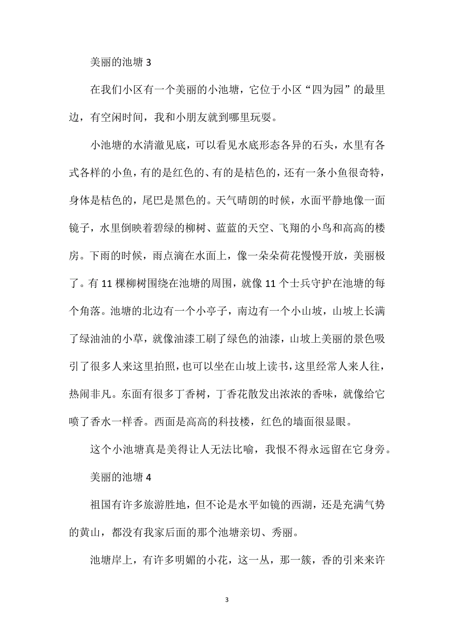 美丽池塘一年级作文.doc_第3页