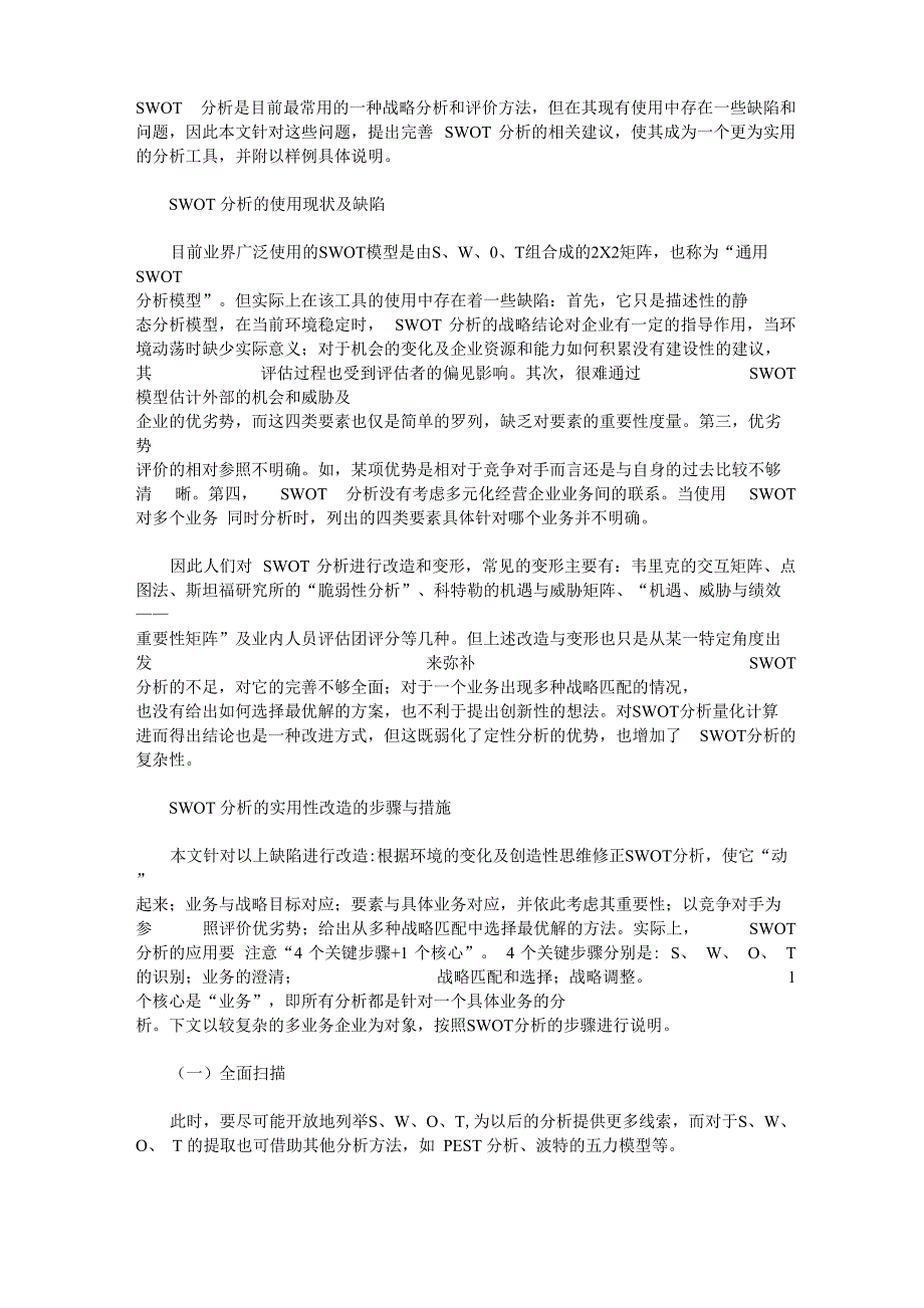 SWOT分析的使用现状及缺陷_第1页